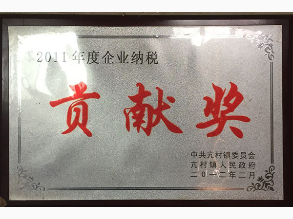 2011年度企業(yè)納稅貢獻(xiàn)獎(jiǎng)